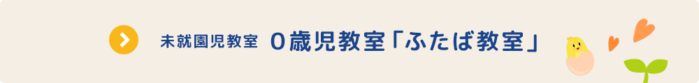 未就園児教室 0歳児教室 ふたば教室