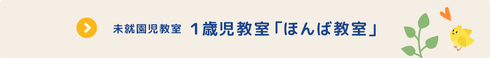 未就園児教室 1歳児教室 ほんば教室