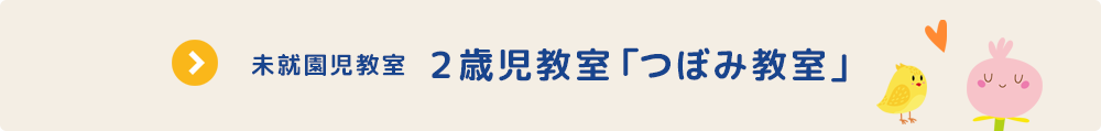 未就園児教室 2歳児教室 つぼみ教室