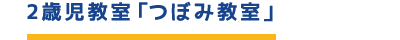 2歳児教室「つぼみ教室」